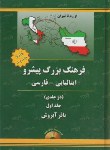 کتاب فرهنگ ایتالیایی فارسی پیشرو2ج(باقرآبروش/جهان رایانه)