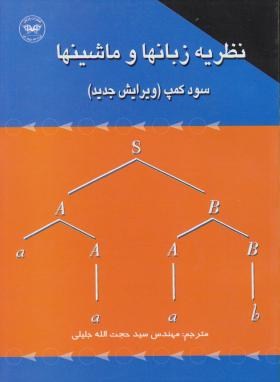 نظریه زبان هاوماشین ها(سودکمپ/جلیلی/پارتیان)