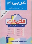 کتاب فلش کارت عربی سوم دبیرستان(قلم چی/8006)*