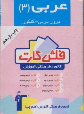 فلش کارت عربی سوم دبیرستان(قلم چی/8006)*