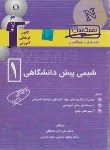 کتاب شیمی1پیش(فضائلی/همگامان/قلم چی/5275)*