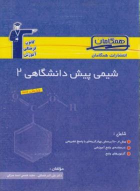 شیمی2پیش(فضائلی/همگامان/قلم چی/5278)*