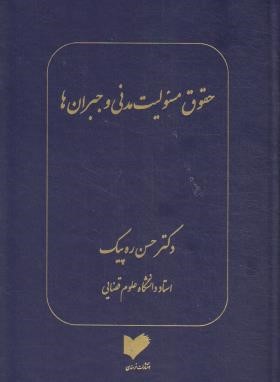 حقوق مسئولیت مدنی و جبران ها (مدنی4/حسن ره پیک/خرسندی)