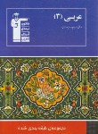 کتاب عربی سوم دبیرستان عمومی (آبی/و5/قلم چی/5023)*