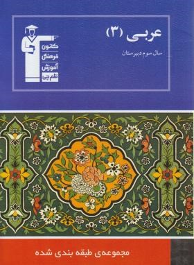 عربی سوم دبیرستان عمومی (آبی/و5/قلم چی/5023)*