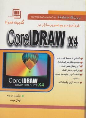 خودآموزسریعCORELDRAW X4(موحد/جیبی/سهارایانه)*