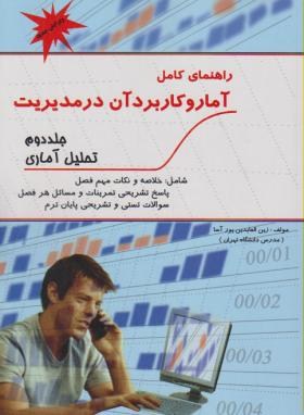 حل آمار و کاربردآن درمدیریت ج2 (عادل آذر/پورآسا/پویش اندیشه)