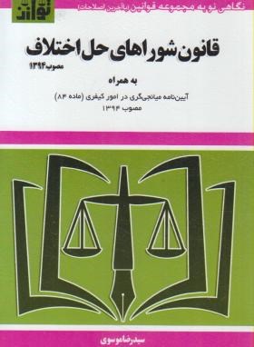 قانون شوراهای حل اختلاف96 (موسوی/جیبی/هزاررنگ)