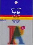 کتاب فرهنگ انگلیسی فارسی پویاIPA(باطنی/فرهنگ معاصر)