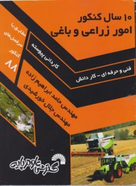 10سال کنکورامورزراعی وباغی(کاردانی/ابراهیم زاده/فرناز/424/KP)