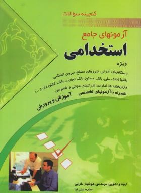 آزمون های جامع استخدامی(ادارات/بانک ها/آموزش وپرورش/ خزایی/ مهرگان)