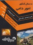 کتاب 10 سال کنکور امور دامی(کاردانی/ابراهیم زاده/فرناز/429/KP)