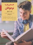 کتاب کلید های رفتار با نوجوانان (فونتنل/حاجی زاده/قیطاسی/صابرین)