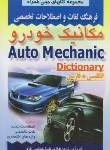 کتاب فرهنگ مکانیک خودرو انگلیسی فارسی (جانبی فام/جیبی/صفار)