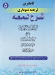 کتاب کاملترین ترجمه نموداری شرح لمعه 5 (شهیدثانی/مسجدسرایی/دین،رهن،جعاله/حقوق اسلامی)