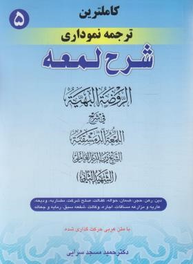 کاملترین ترجمه نموداری شرح لمعه 5 (شهیدثانی/مسجدسرایی/دین،رهن،جعاله/حقوق اسلامی)