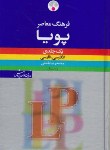 کتاب فرهنگ انگلیسی فارسی پویاLP(باطنی/فرهنگ معاصر)