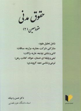 حقوق مدنی (عقود معین 2/حسن ره پیک/خرسندی)