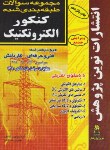 کتاب کنکورالکتروتکنیک (کاردانی/کاملی/نوین پژوهش/KP)