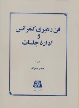 فن رهبری کنفرانس واداره جلسات(مهدی ماحوزی/اساطیر/105)