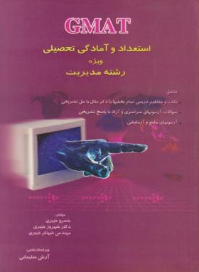 استعداد وآمادگی تحصیلی GMAT(ارشد/خبیری/نگاه دانش/KA)