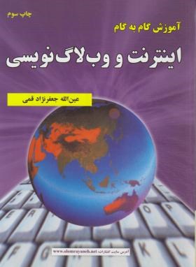 آموزش اینترنت و وب لاگ نویسی(قمی/علوم رایانه)