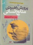 کتاب پرورش راهبردی منابع انسانی ج1(جان والتون/میرسپاسی/ترمه)