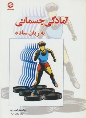 آمادگی جسمانی به زبان ساده (گودرزی/رجبی نژاد/بامدادکتاب)