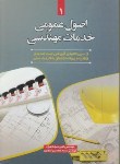 کتاب اصول عمومی خدمات مهندسی(نظام مهندسی/سرمد نهری/سیمای دانش)