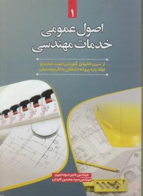 اصول عمومی خدمات مهندسی(نظام مهندسی/سرمد نهری/سیمای دانش)