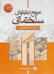 کتاب مرجع دیتیل های ساختمانی+CD (سرمدنهری/کاردان/سیمای دانش)