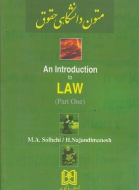 AN INTRODUCTION TO LAW(صلح چی/نجندی منش/مجد)