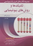 کتاب ضروریات بیوشیمی ج1 (تکنیک ها و روش های بیوشیمیایی/و5/محمدی/آییژ)