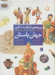 کتاب جهان باستان (چراهای شگفت انگیز/طهوری/محراب قلم)