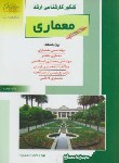 کتاب معماری ج8 (ارشد/درک عمومی معماری-معماری منظر/راهیان/KA)