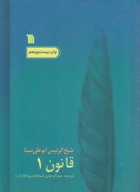 قانون درطب 8ج (بوعلی سینا/سروش)