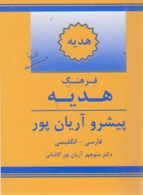 فرهنگ فارسی انگلیسی پیشرو هدیه (آریانپور/جهان رایانه)
