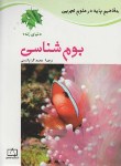 کتاب مفاهیم پایه درعلوم تجربی(بوم شناسی/بال/کرام الدینی/فاطمی)