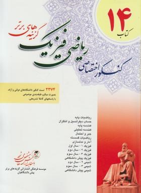14کتاب کنکوراختصاصی ریاضی فیزیک(مولفان/پیش دانشگاهیان)*