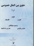 کتاب حقوق بین الملل خصوصی1و2(جلال الدین مدنی/پایدار)