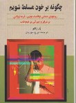 کتاب چگونه برخود مسلط شویم (پل ژاگو/مهربان/ققنوس)