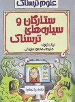 کتاب ستارگان وسیاره های ترسناک(علوم ترسناک/آرنولد/مزینانی/پیدایش)