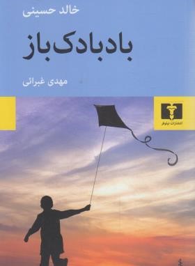 بادبادک باز (خالدحسینی/غبرایی/نیلوفر)