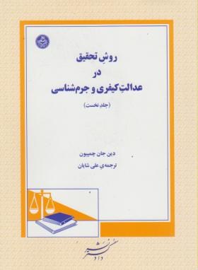 روش تحقیق درعدالت کیفری وجرم شناسی ج1(چمپیون/شایان/دادگستر)