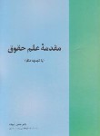 کتاب مقدمه علم حقوق (حسن ره پیک/خرسندی)