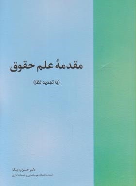 مقدمه علم حقوق (حسن ره پیک/خرسندی)