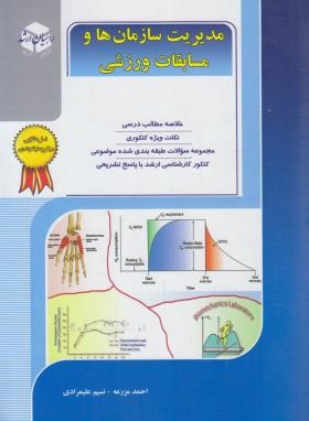 مدیریت سازمان ها و مسابقات ورزشی (ارشد/راهیان)