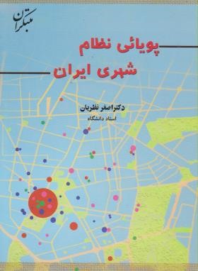 پویایی نظام شهری ایران (اصغرنظریان/مبتکران)