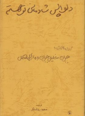 دلواپس شادمانی توهستم(جبران خلیل جبران/روشنگر/مروارید)