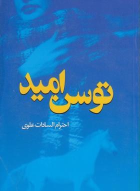 توسن امید(احترام السادات علوی/جیحون)